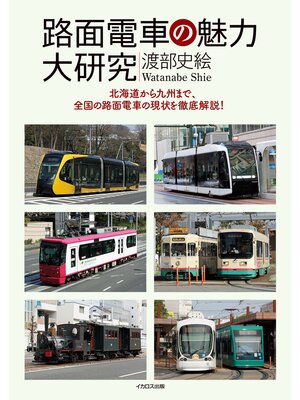 cover image of 路面電車の魅力大研究